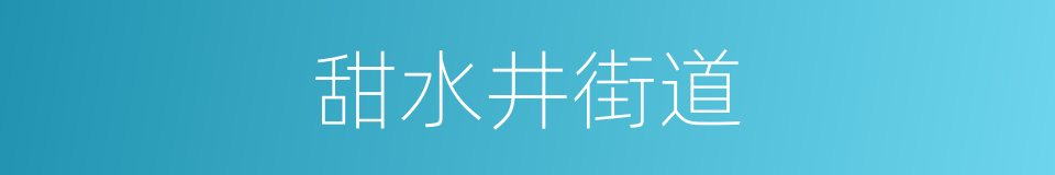 甜水井街道的意思