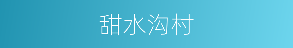 甜水沟村的同义词