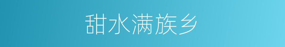 甜水满族乡的同义词