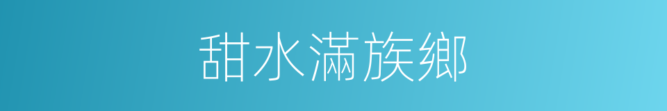 甜水滿族鄉的同義詞