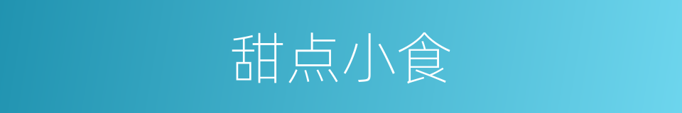 甜点小食的同义词