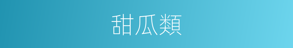 甜瓜類的同義詞