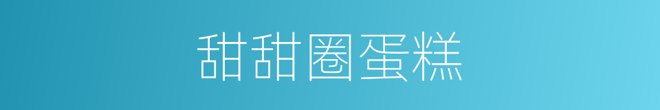 甜甜圈蛋糕的同义词