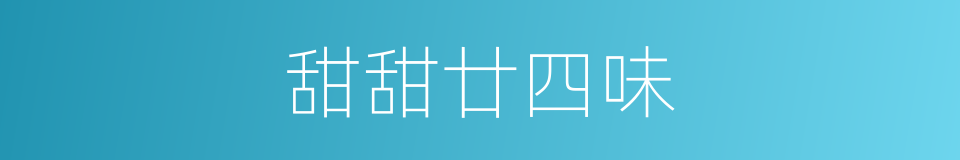 甜甜廿四味的同义词