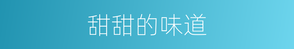 甜甜的味道的同义词