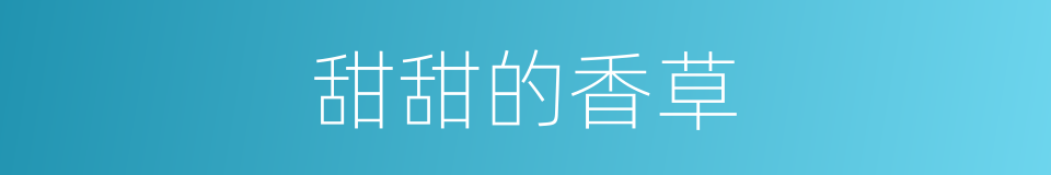 甜甜的香草的同义词