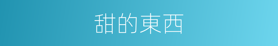 甜的東西的同義詞