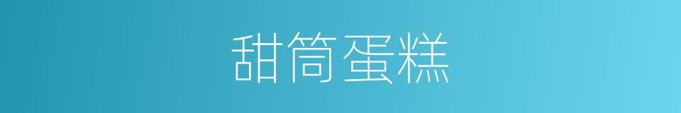 甜筒蛋糕的同义词