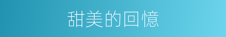 甜美的回憶的同義詞