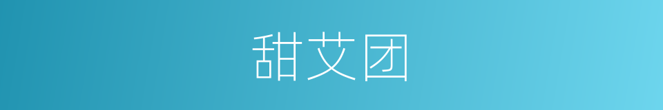 甜艾团的同义词