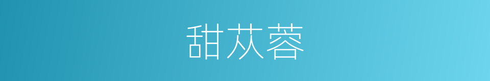 甜苁蓉的同义词