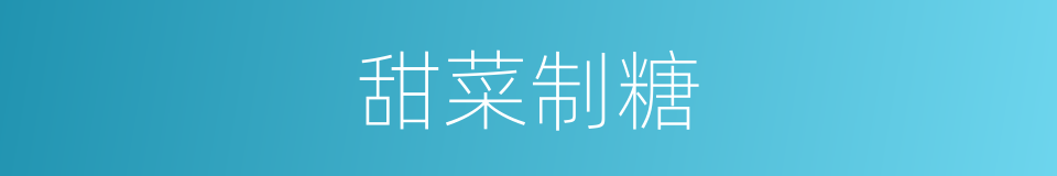 甜菜制糖的同义词