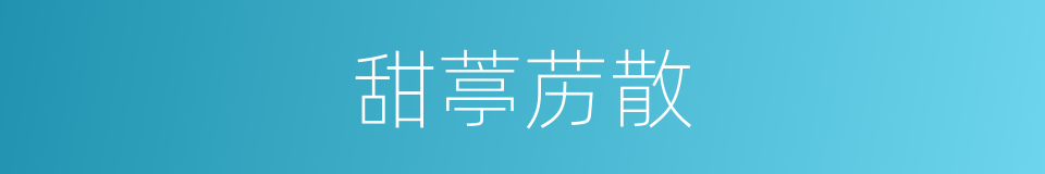 甜葶苈散的意思