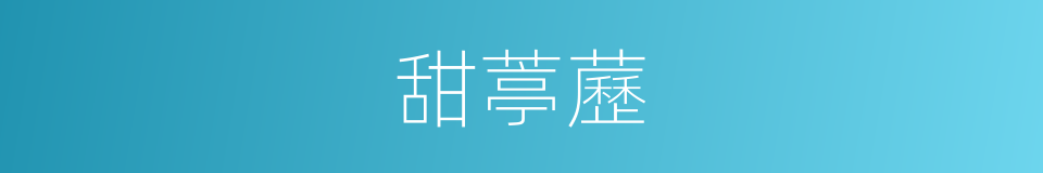 甜葶藶的同義詞