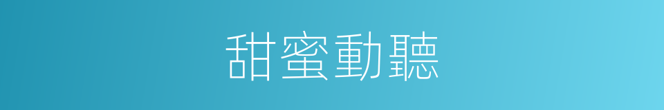 甜蜜動聽的意思