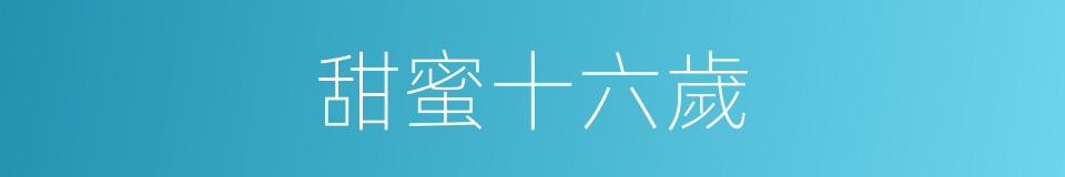 甜蜜十六歲的同義詞