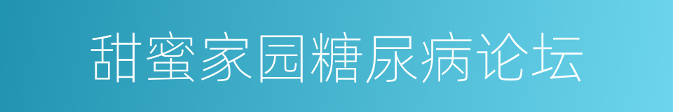 甜蜜家园糖尿病论坛的同义词