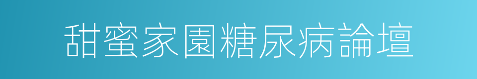 甜蜜家園糖尿病論壇的同義詞