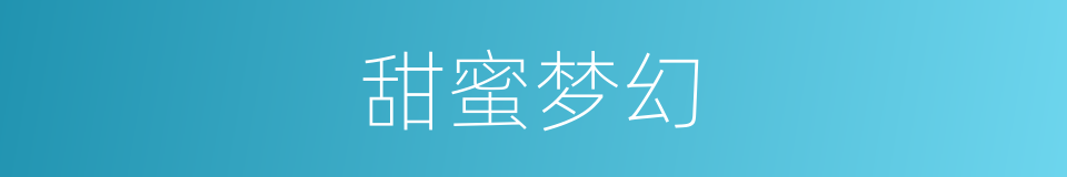 甜蜜梦幻的同义词