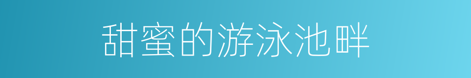 甜蜜的游泳池畔的意思