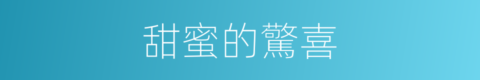 甜蜜的驚喜的同義詞