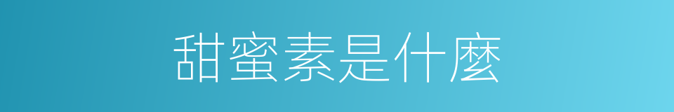 甜蜜素是什麼的同義詞