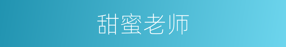 甜蜜老师的同义词