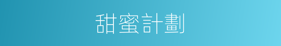 甜蜜計劃的同義詞