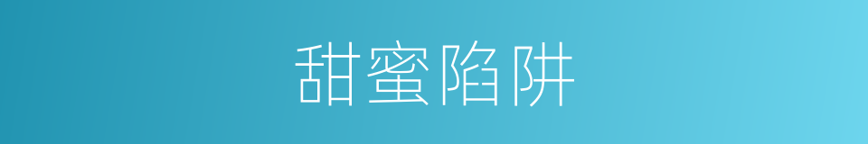 甜蜜陷阱的同义词