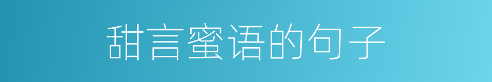 甜言蜜语的句子的同义词