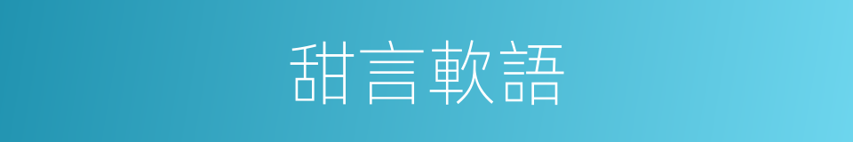 甜言軟語的意思