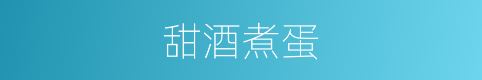 甜酒煮蛋的同义词