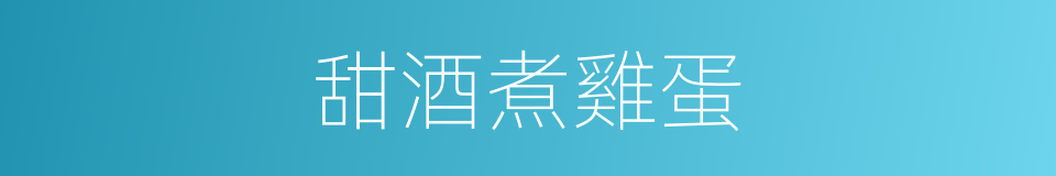 甜酒煮雞蛋的同義詞