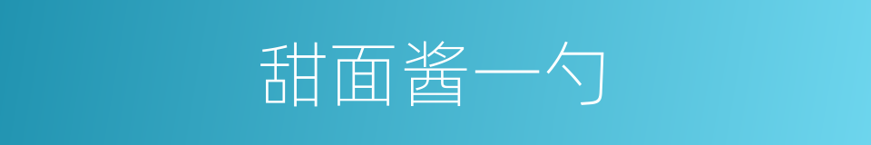 甜面酱一勺的同义词