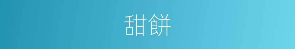 甜餅的意思