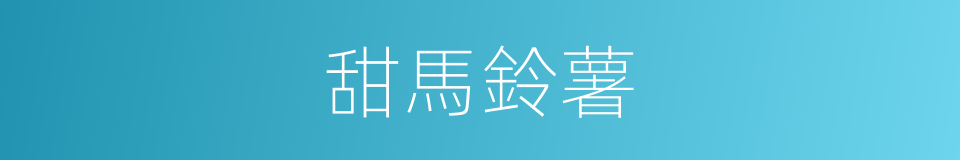 甜馬鈴薯的同義詞