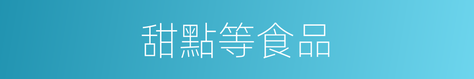 甜點等食品的同義詞