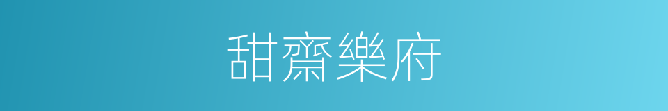 甜齋樂府的同義詞
