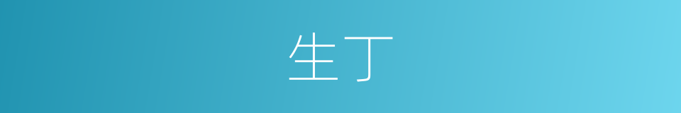 生丁的同义词