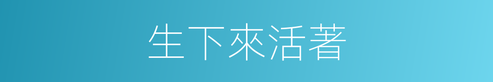 生下來活著的同義詞