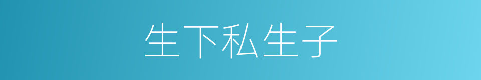 生下私生子的同义词