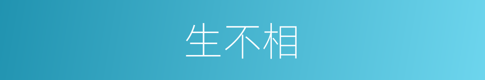 生不相的同义词
