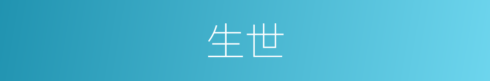 生世的意思