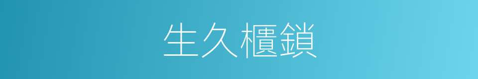 生久櫃鎖的同義詞