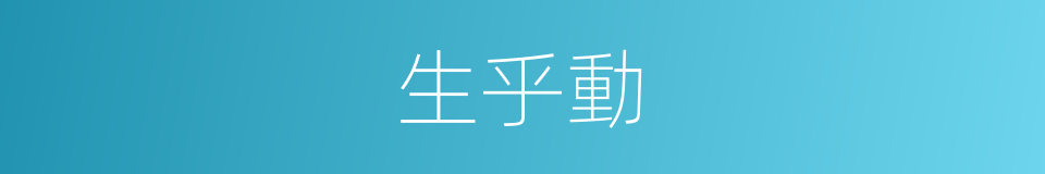 生乎動的同義詞