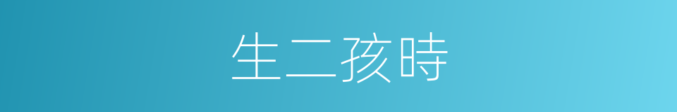 生二孩時的同義詞
