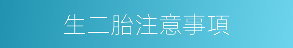 生二胎注意事項的同義詞