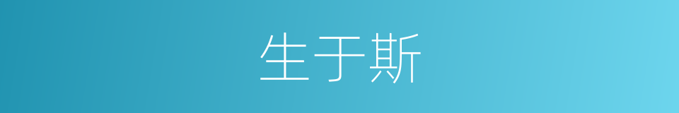 生于斯的同义词