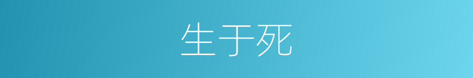 生于死的同义词