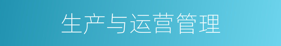 生产与运营管理的同义词